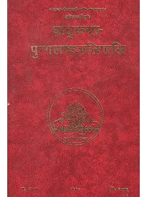 धातुकथा- पुग्गलपञ्ञतिपालि – Dhatukatha & Puggalapannatti