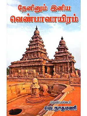 Venpavayiram- A Tamil Classical Poetry (Tamil)
