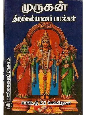 Wedding Songs of Lord Murugan (Tamil)