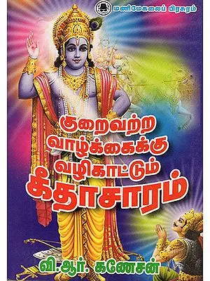 Gita for a Fulfilled Life (Tamil)