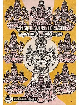 History and Worship of Ashta Lakshmi (Tamil)