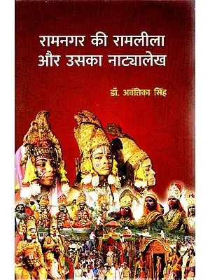 रामनगर की रामलीला और उसका नाट्यालेख - Ramleela of Ramnagar and Its Theatrical Text