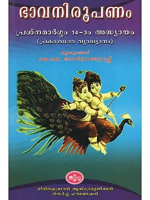 Bhauani Roopanam Prasna Margam 14th Chapter- Prakasha Dhara Vyakyanam (Malayalam)
