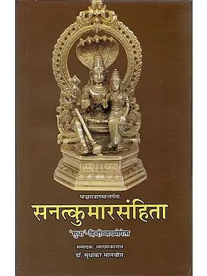 सनत्कुमारसंहिता - Sanatkumara Samhita (A Pancaratra Agam)
