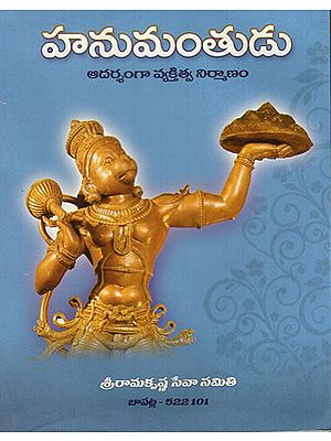 Hanumantudu - Aadarsgangaa Vyaktitva Nirmaanam (Telugu)