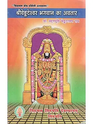 श्री वेङ्कटेश्वर भगवान का अवतार - Incarnation of Bhagwan Sri Venkateshwara