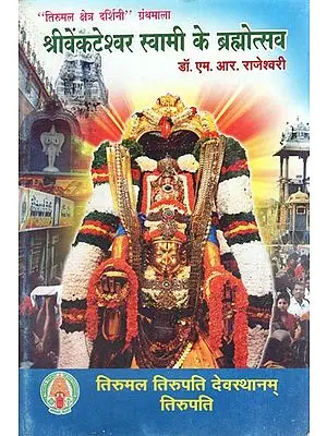 श्रीवेंकटेश्वर स्वामी के ब्रह्मोत्सव - Big Festivals of Sri Venkateshwara Swami