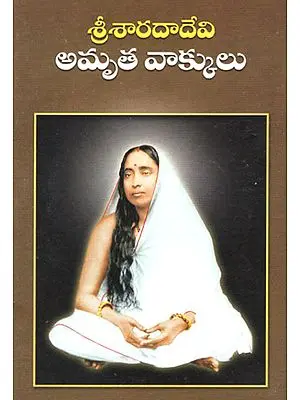 Sri Sarada Devi Amruta Vakkulu (Telugu)
