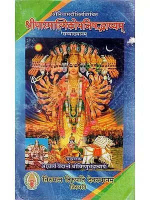श्रीपारमात्मिकोपनिषद्भाष्यम् - Shri Parmatmika Upanishad Bhashyam