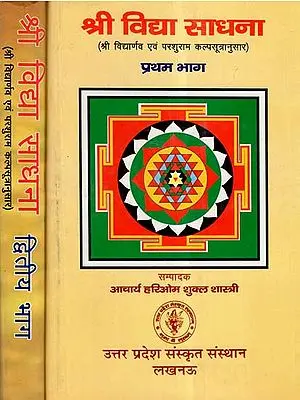 श्री विद्या साधना (श्री विद्यार्णव एवं परशुराम कल्पसूत्रानुसार)- Sri Vidya Sadhna- According to Shri Vidya And Parashuram Kalpasutra (Set Of 2 Volumes)