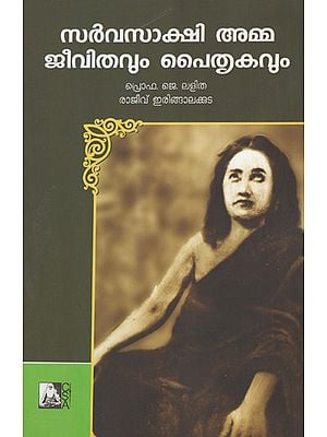 Sarvasakshi Amma: Jeevithavum Paithrukavum (Malayalam)