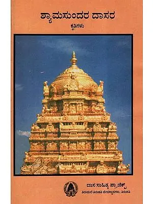 Sri Shyamasundara Dasara Krithigalu (Kannada)