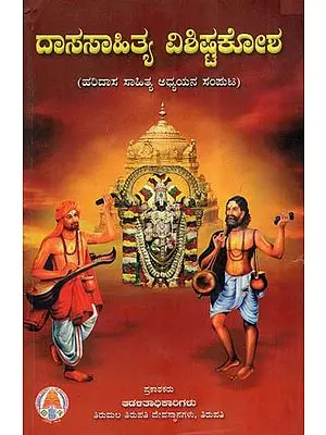 Dasa Sahitya Vishista Kosha- Collection Of Articles On Dasa Sahitya (Kannada)