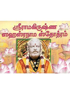 Sri Ramakrishna Sahasranama Stotram (Tamil)