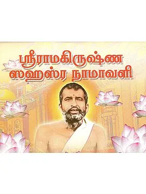 Sri Ramakrishna Sahasra Namavali (Tamil)