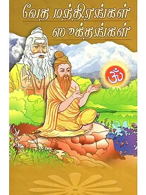 Veda Mandhirangal, Sukthangal (Tamil)