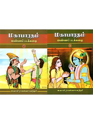 Mahabharatam in Tamil (Set of 2 Volume)