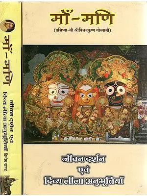 माँ-मणि (जीवन दर्शन एवं दिव्य लीला अनुभूतियाँ) - Maa- Mani-Life's Philosophy and Divine Lila (Set of 2 Volumes)