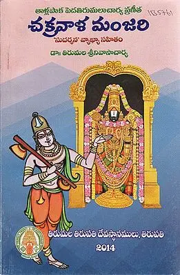 Tallapaka Peda Tirumalacharya Praneetha Chakravala Manjari - Sudarsana Vyakhya Sahitam (Telugu)