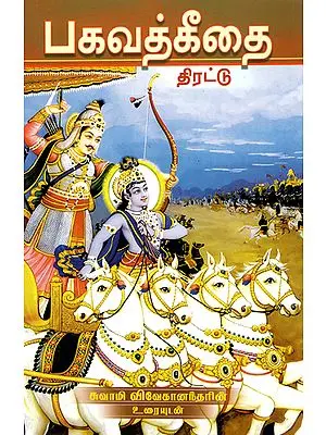 Bhagavat Gita- Tirattu (Tamil)