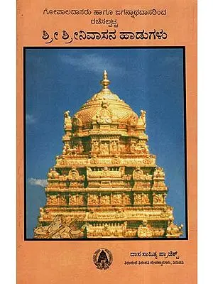 Gopaladasaru Hagu Jagannatha Dasarinda Rachisalpatta- Sri Srinivasana Hadugalu (Kannada)