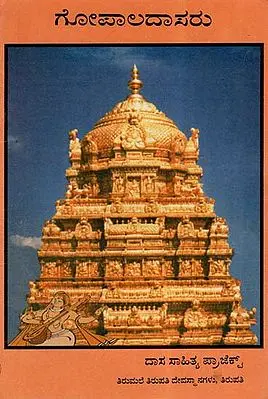 Sri Gopala Dasaru (Kannada)