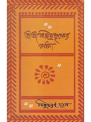 Shri Shri Vijaya Eshvar Sadhana (Bengali)