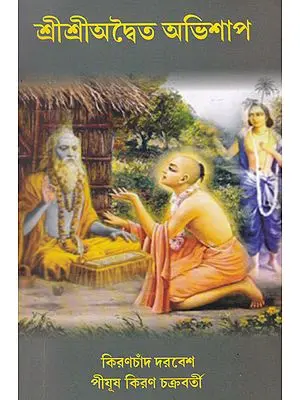 Shri Shri Advaita Abhishap (Bengali)