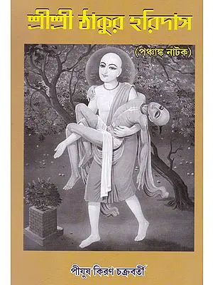Shri Shri Thakur Haridasa (Bengali)