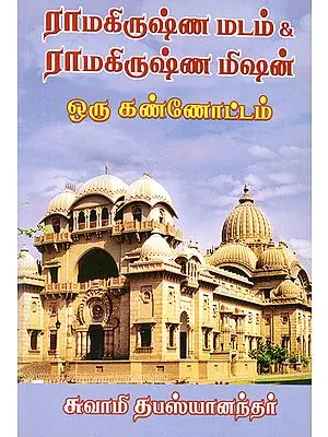 Ramakrishna Matham & Ramakrishna Mission (Tamil)