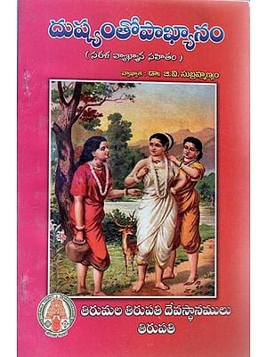 Dushyantopakhyanam with Commentary (Telugu)