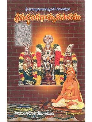 Sri Jagannatha Dasa Varya Virachitha- Sri Hari Kathamruthasaramu (Telugu)