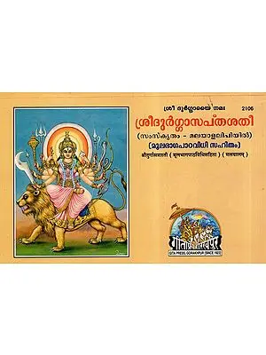 श्रीदुर्गासप्तशती (मूलभाग पाठ विधिसहिता)- Shri Durga Saptashati (Malayalam)