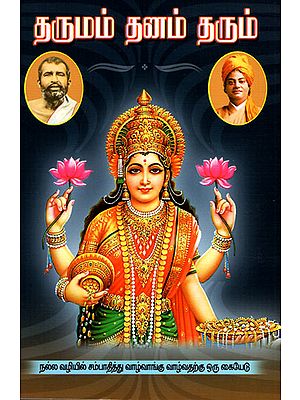 Dharma Will Bestow Wealth (Tamil)