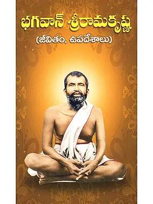 Bhagavan Sri Ramakrishna (Telugu)