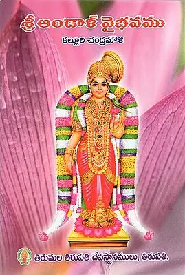 Sri Andal Vaibhava (Telugu)