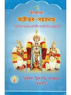 Sri Venkatesa Astottara Sahasranama (Bengali)