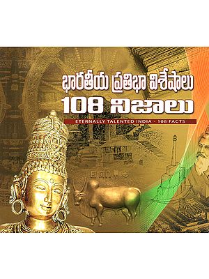 Bharatiya Pratibha Visheshalu- 108 Nijaalu (Telugu)