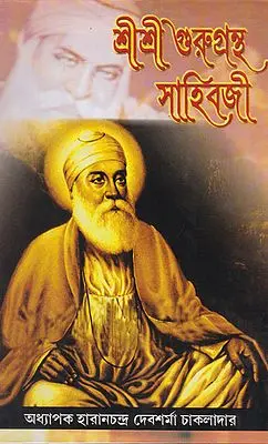 Shri Shri Gurugrantha Sahibji (Bengali)