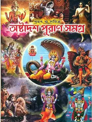 অষ্টদশ পুরান সমগ্র: Ashtadasha Purana Samgraha (Bengali)