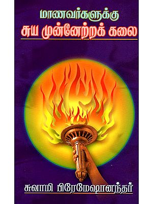 Art of Self Improvement For Students (Tamil)