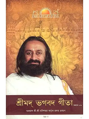 Srimad Bhagavad Gita in Bengali (Vol-I)