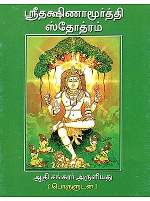 Sri Dakshinamurthy Stotram (Tamil)