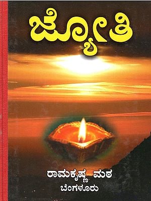 Jyoti- A Collection of Hymns From Different Scriptures and Songs (Kannada)