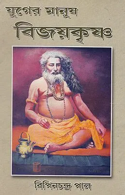 Yuger Manush Vijayakrishna (Bengali)
