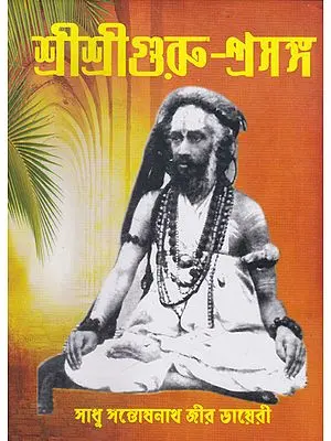 Shri Shri Guru Prasanga Akhanda Sanskaran- Diary of Sadhu Santoshnath Ji (Bengali)