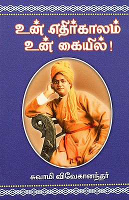 Un Edhirakalam Un Kaiyil! (Tamil)