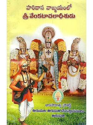 Haridasa Vangmayam Lo Sri Venkatachala Dheerudu (Telugu)