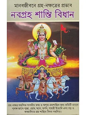 Manava Jivana Graha- Nakshatra Prabhava or Navagraha Shanti Vidhana (Bengali)