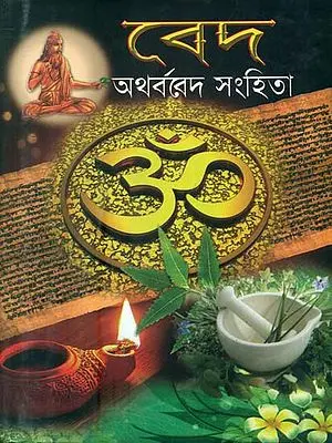 বেদ  - অখর্বভেদ  সংহিতা: Ved- Atharva Veda Samhita (Bengali)